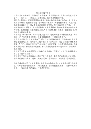 别让理想毁了人生