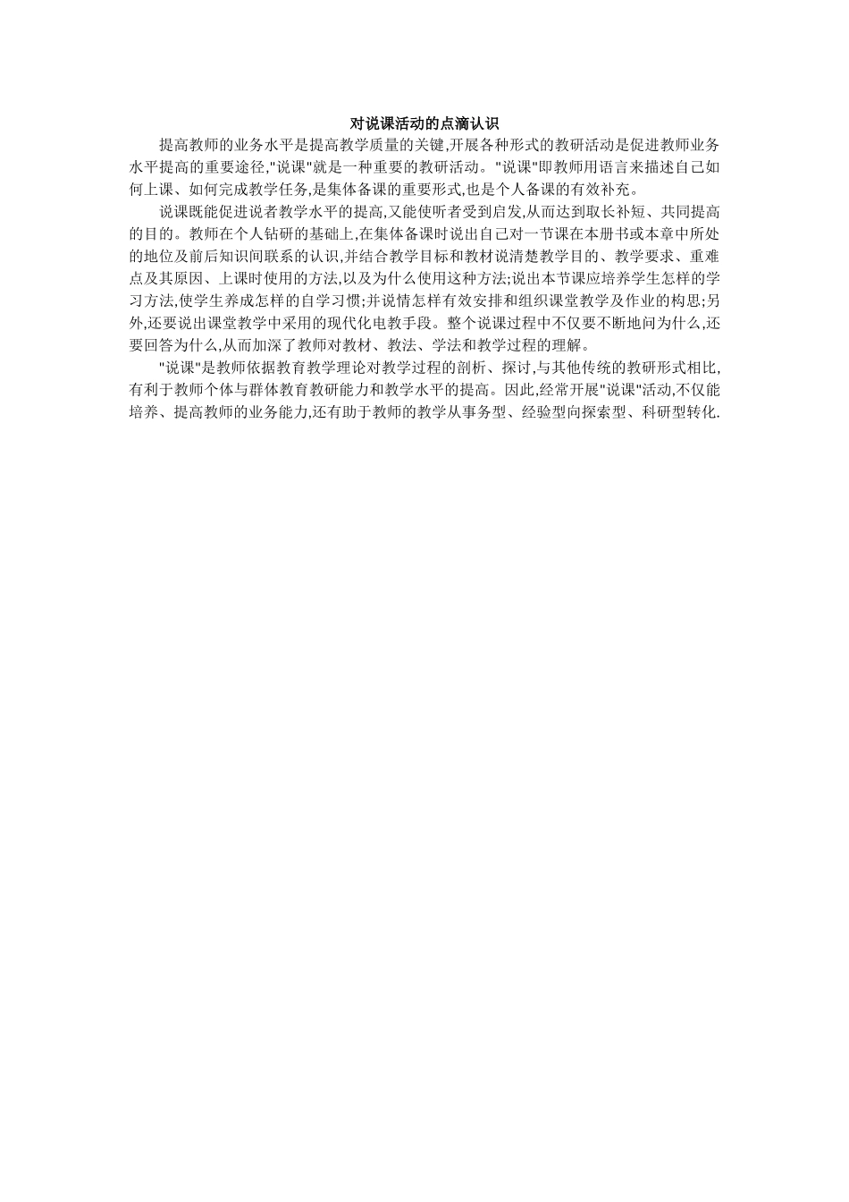 对说课活动的点滴认识_第1页