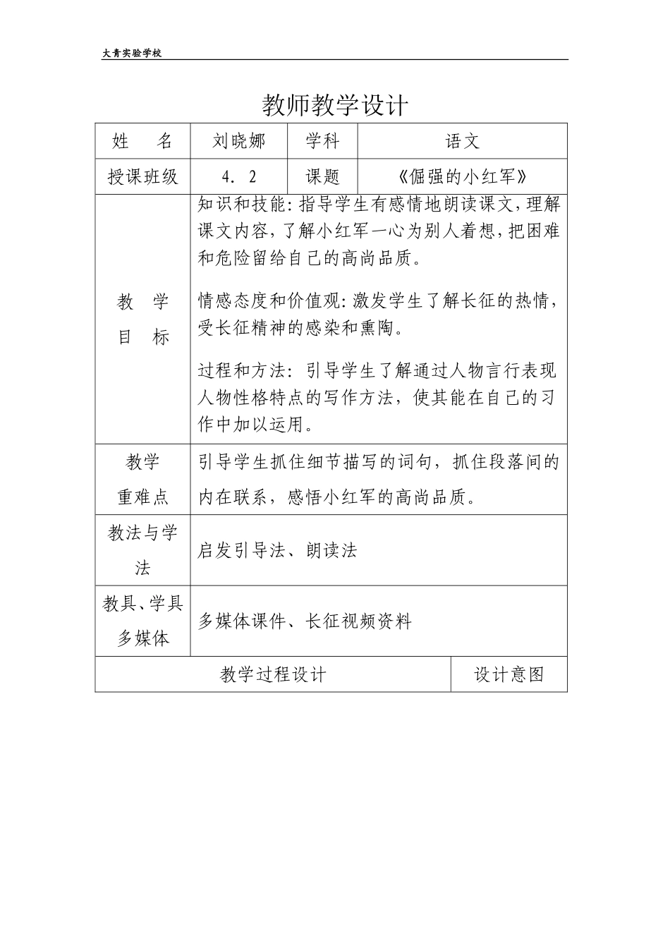 小学部教学设计42_第1页