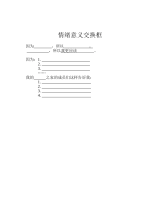 情绪意义交换框