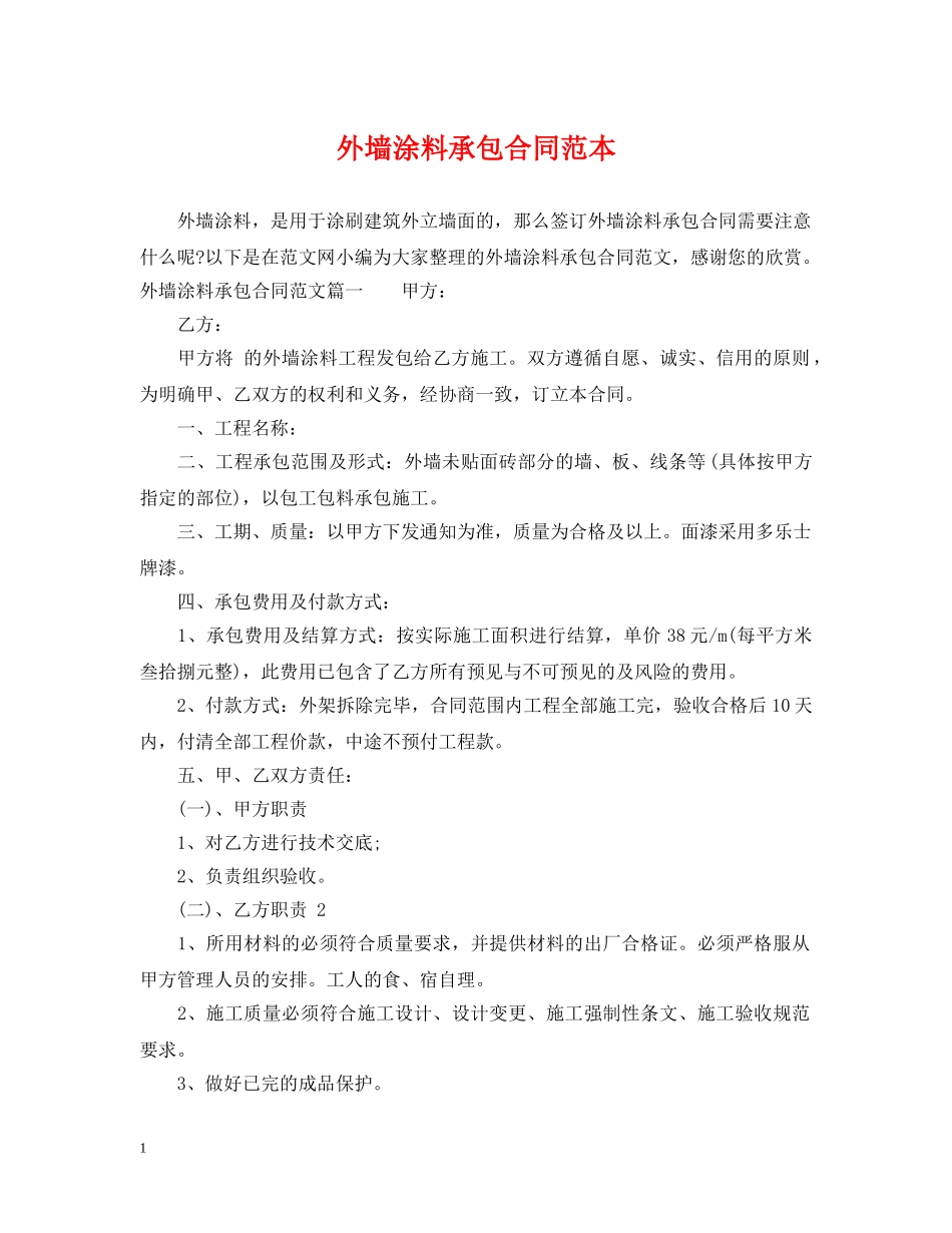 外墙涂料承包合同范本 _第1页