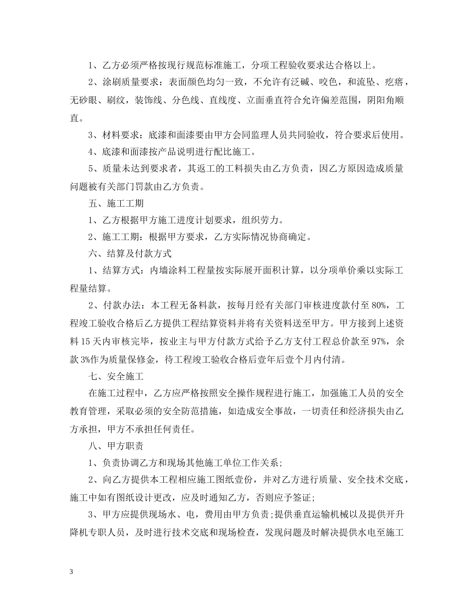 外墙涂料承包合同范本 _第3页