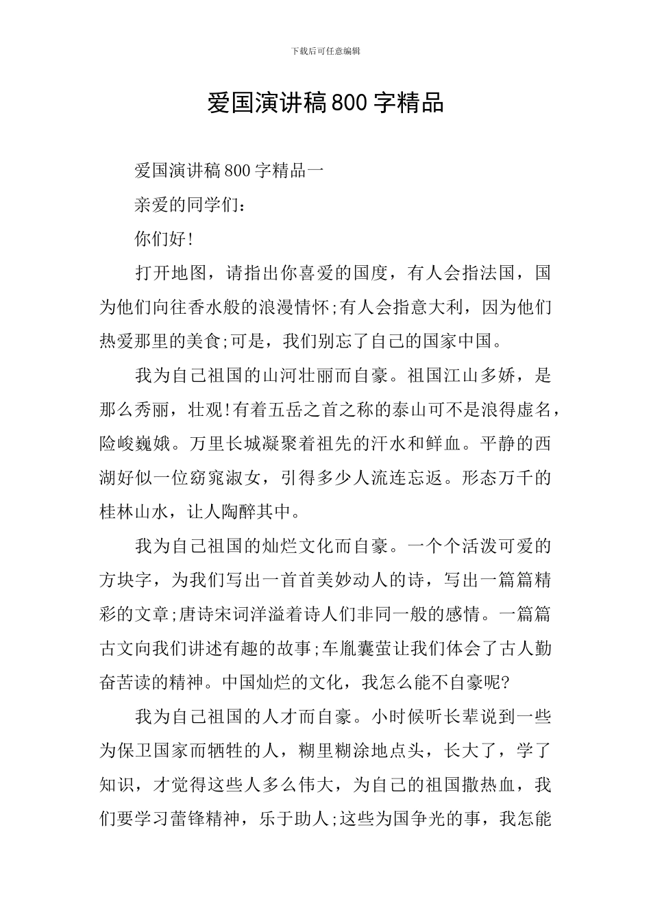 爱国演讲稿800字精品_第1页