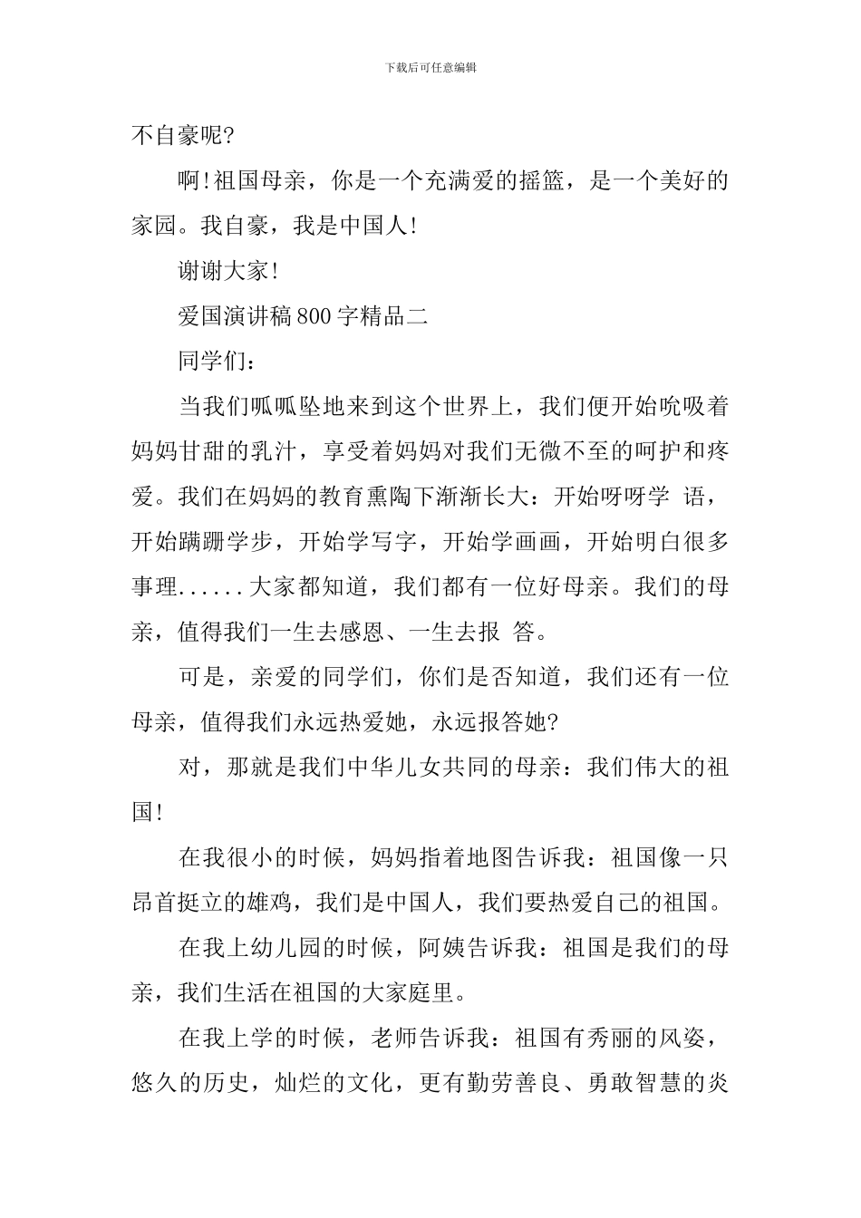 爱国演讲稿800字精品_第2页