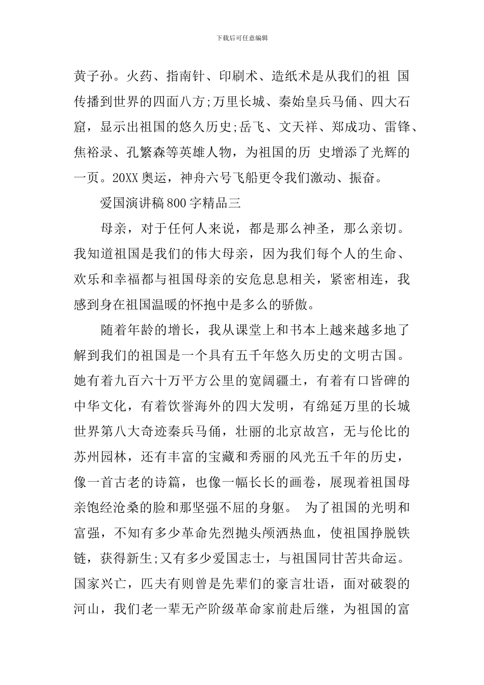 爱国演讲稿800字精品_第3页