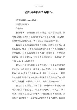 爱国演讲稿800字精品