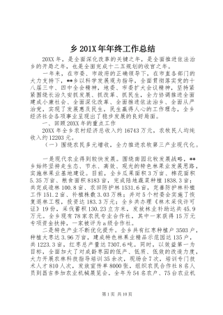 乡202X年年终工作总结