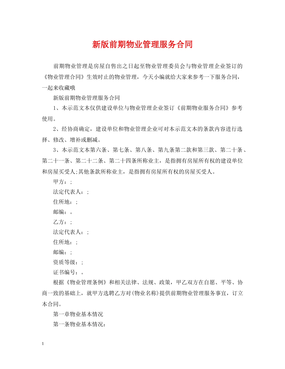 新版前期物业管理服务合同 _第1页