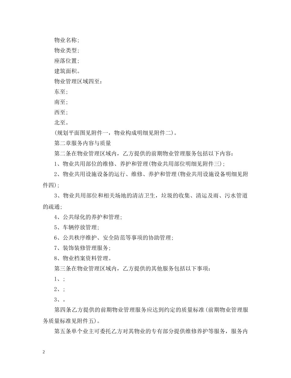 新版前期物业管理服务合同 _第2页