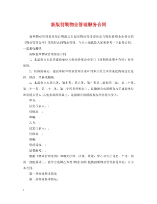 新版前期物业管理服务合同 