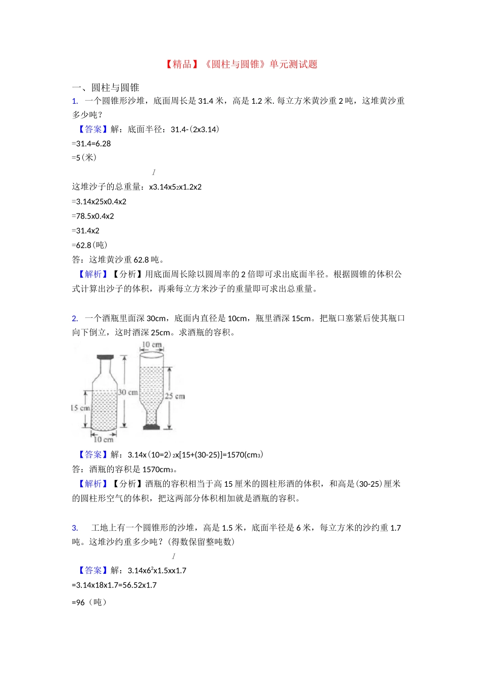 【精品】《圆柱与圆锥》单元测试题_第1页