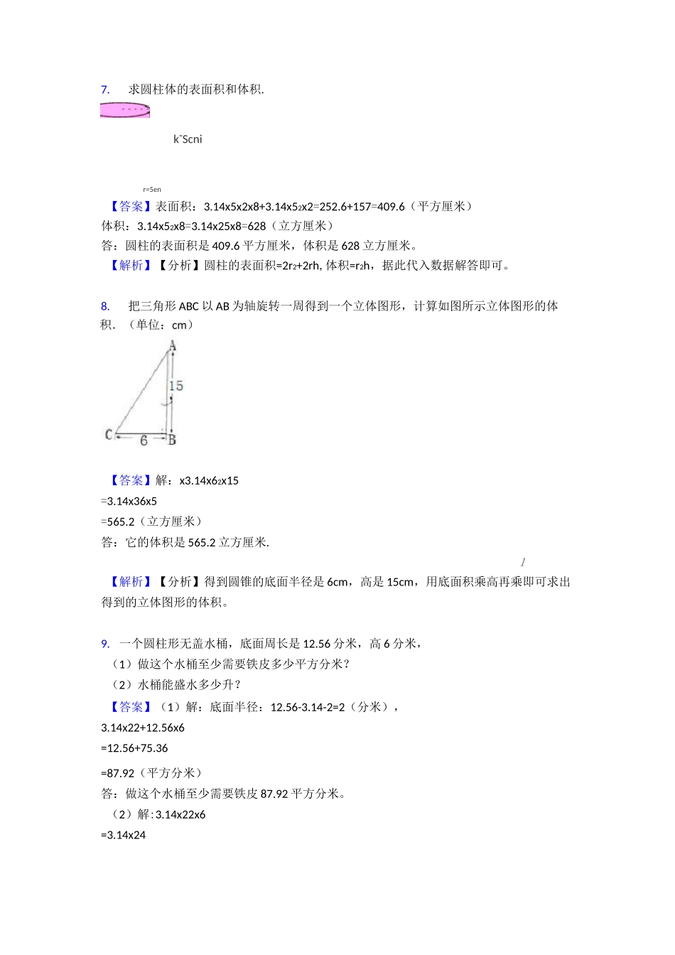 【精品】《圆柱与圆锥》单元测试题_第3页