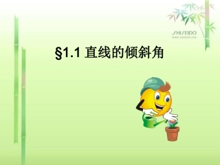 直线的倾斜角和斜率