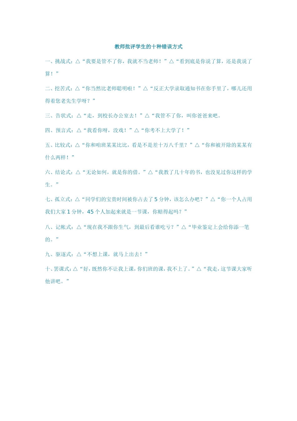 教师批评学生的十种错误方式_第1页