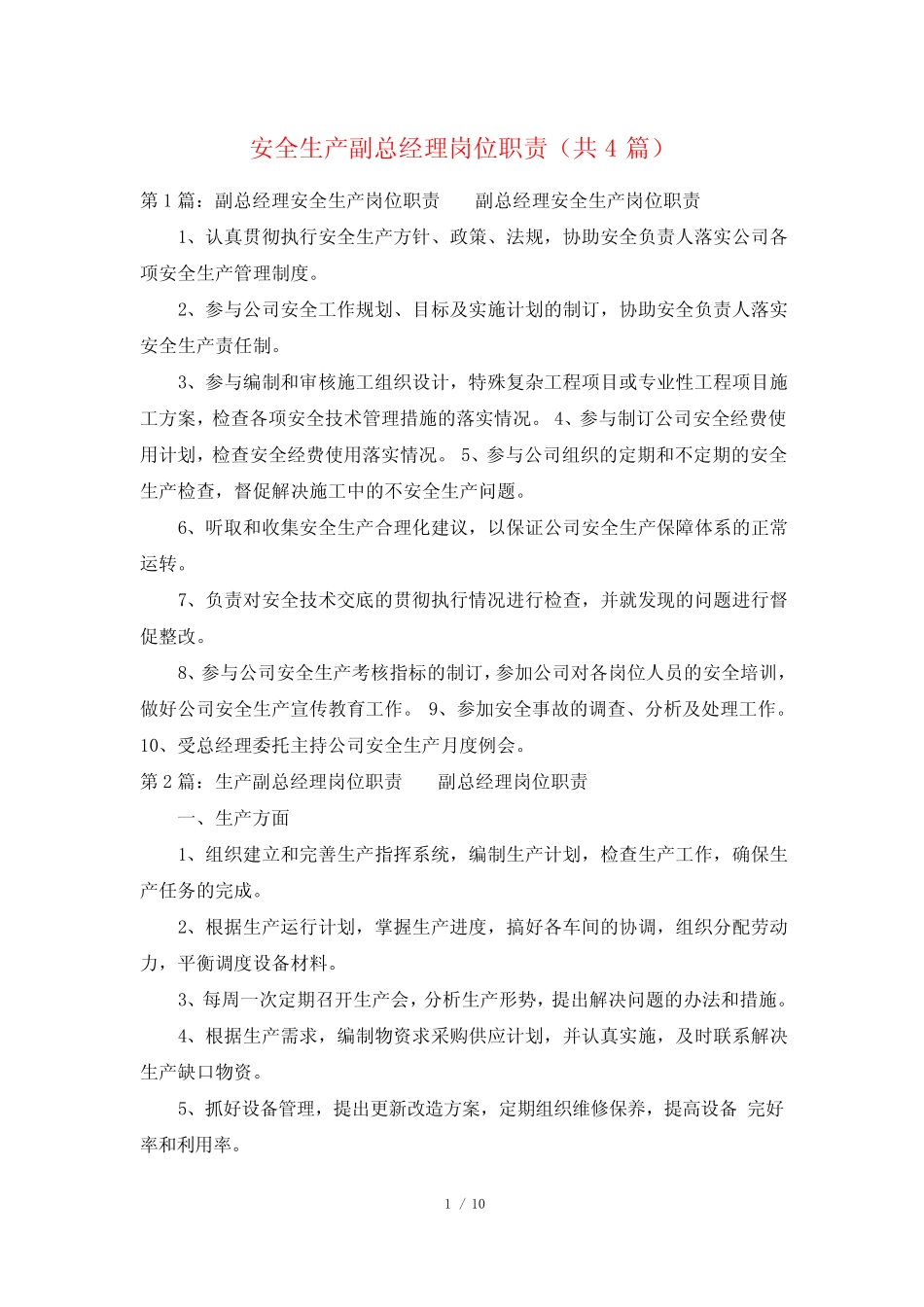 安全生产副总经理岗位职责(共4) _第1页