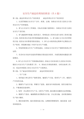 安全生产副总经理岗位职责(共4) 