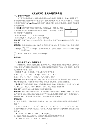 《氮族元素》常见命题陷阱专题