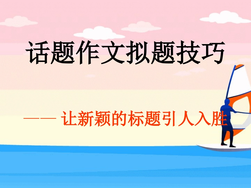 话题作文拟题技巧_第2页