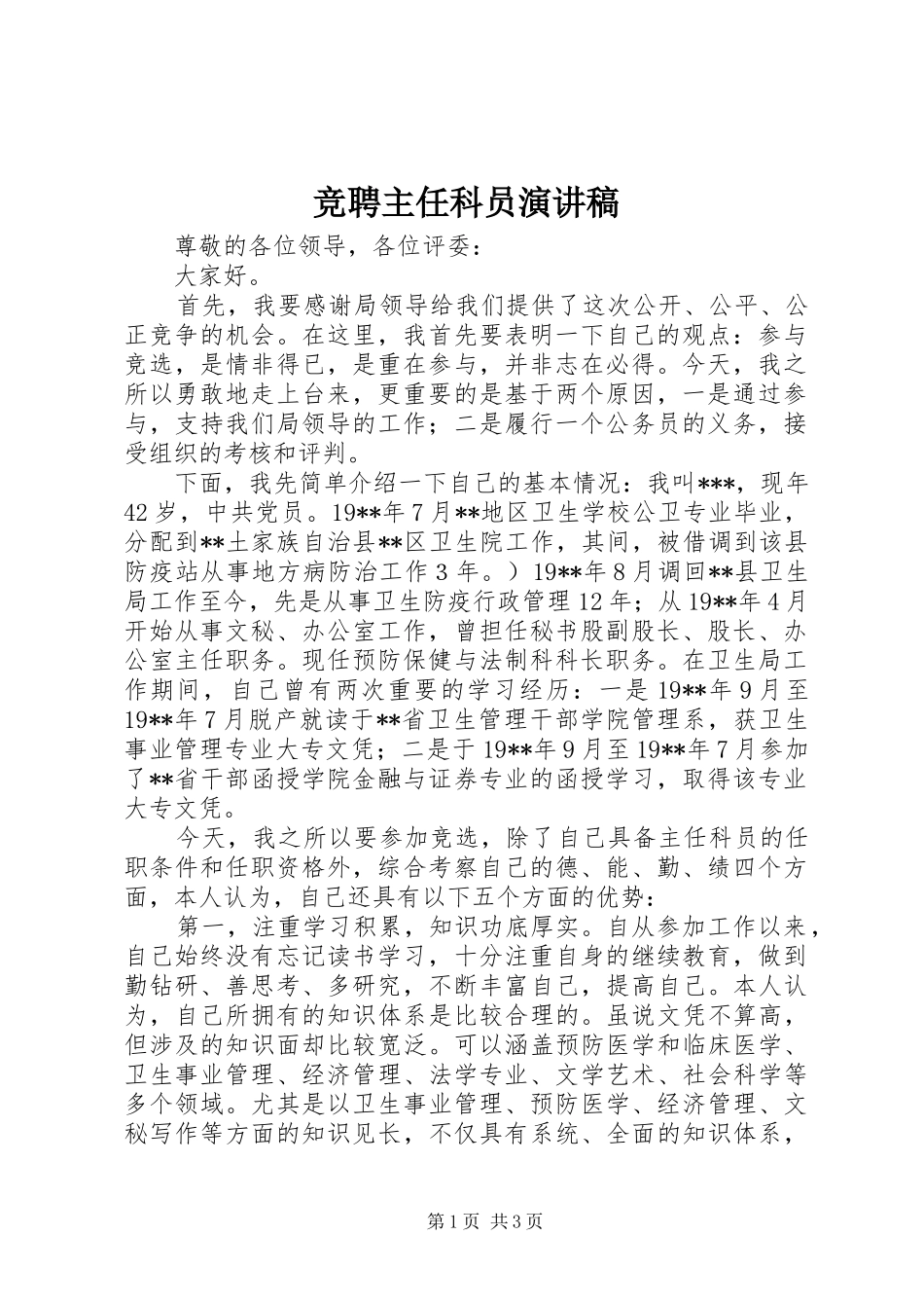 竞聘主任科员演讲_第1页