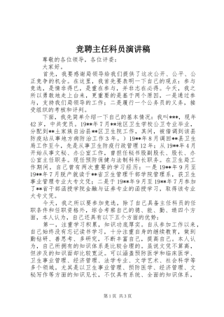 竞聘主任科员演讲