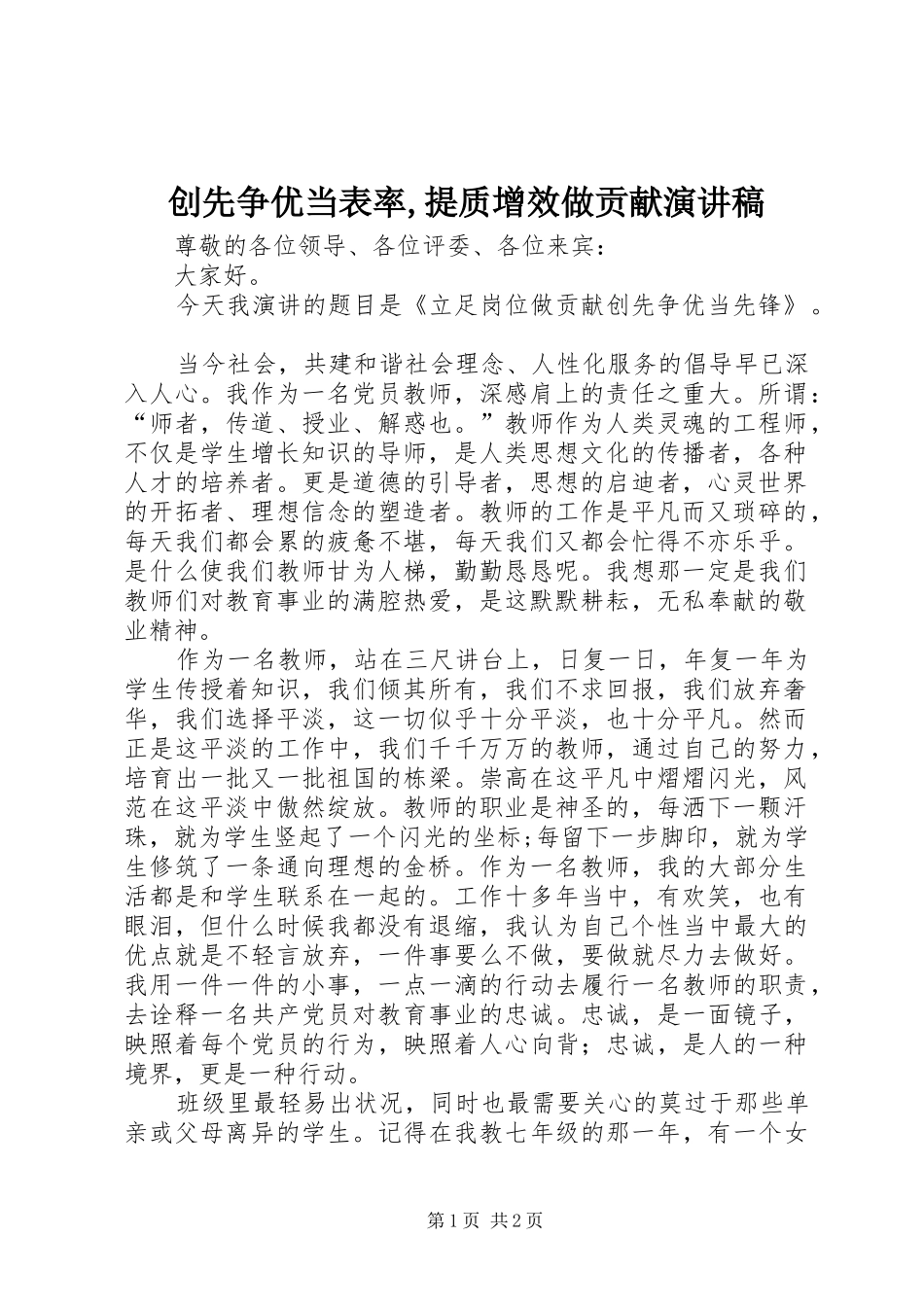 创先争优当表率,提质增效做贡献致辞演讲稿_第1页