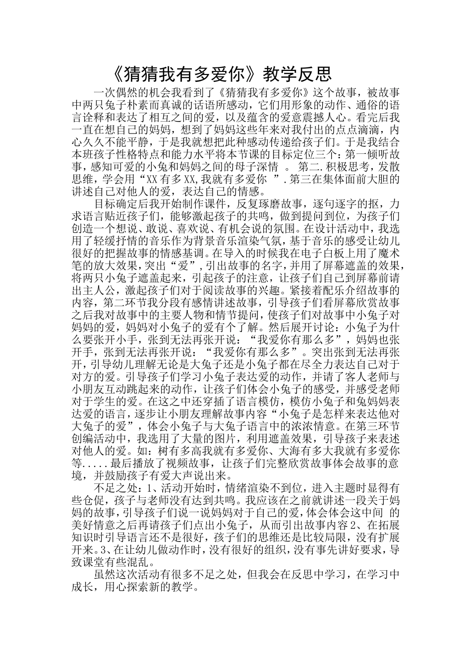 幼儿园绘本猜猜我有多爱你反思_第1页