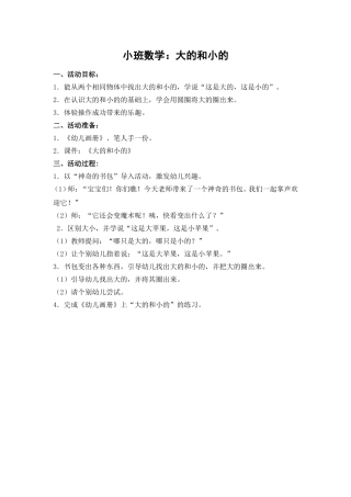 小班数学：大的和小的