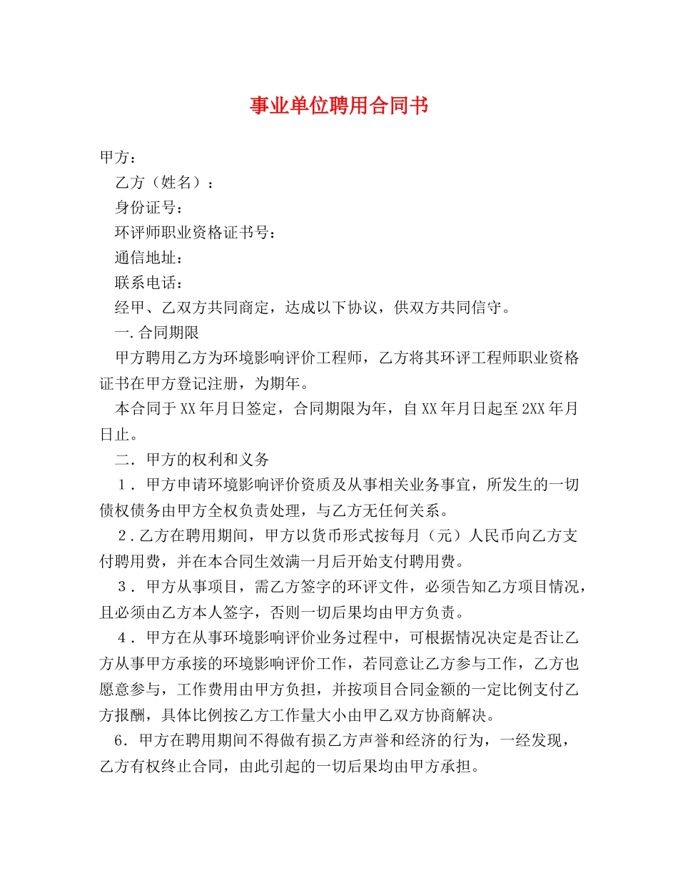 事业单位聘用合同书 (2)_第1页