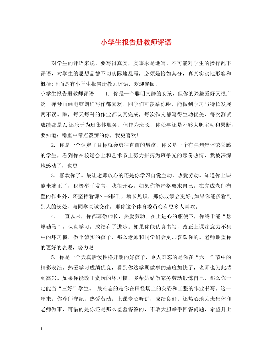 小学生报告册教师评语 _第1页