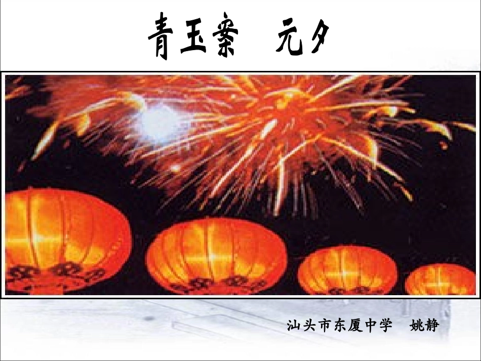 青玉案(推荐课)_第1页