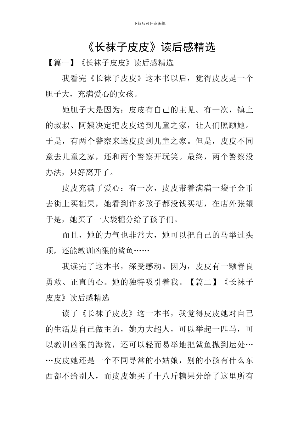 《长袜子皮皮》读后感精选_第1页