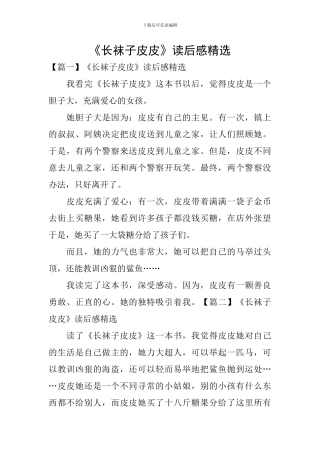 《长袜子皮皮》读后感精选