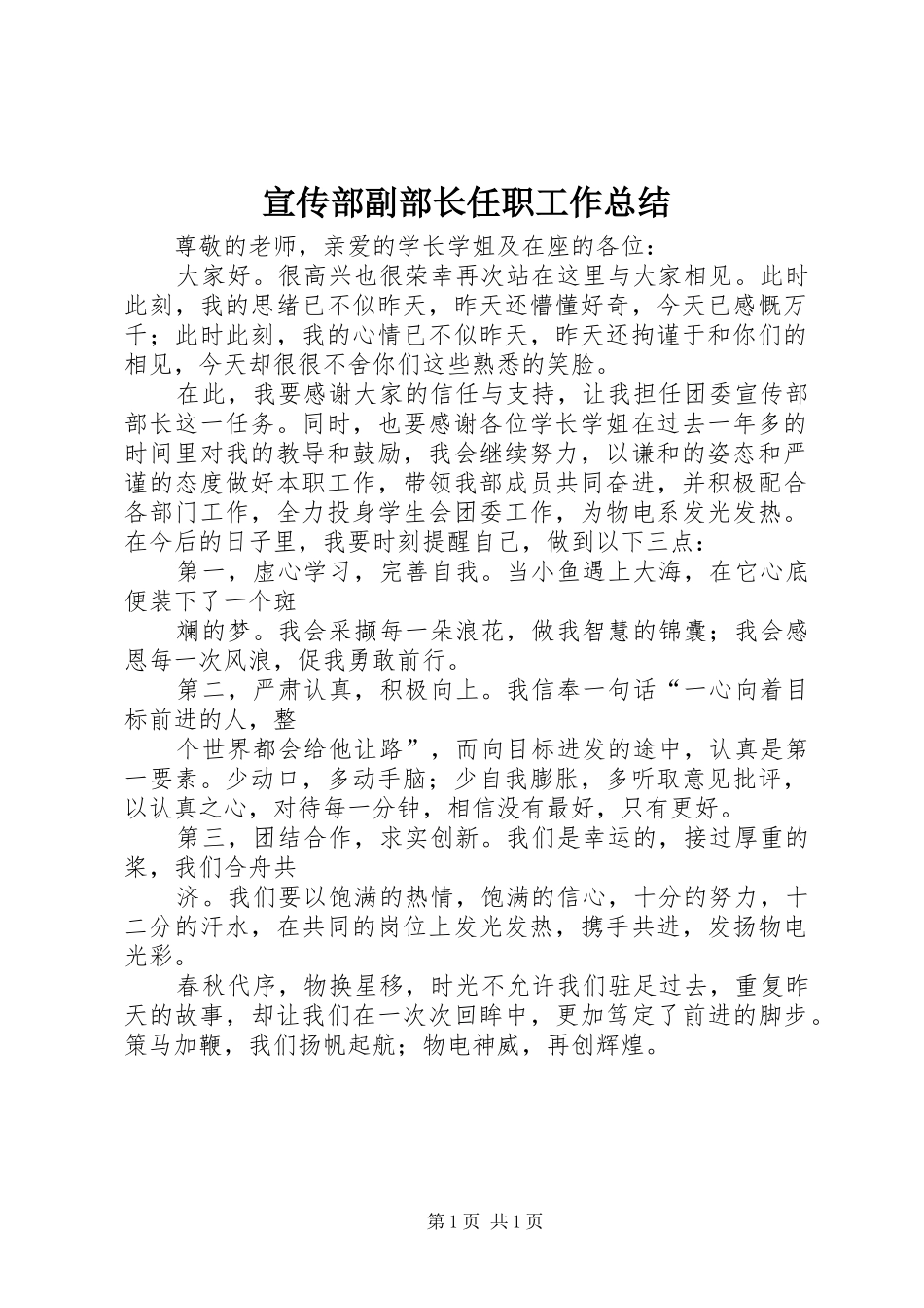 宣传部副部长任职工作总结 _第1页