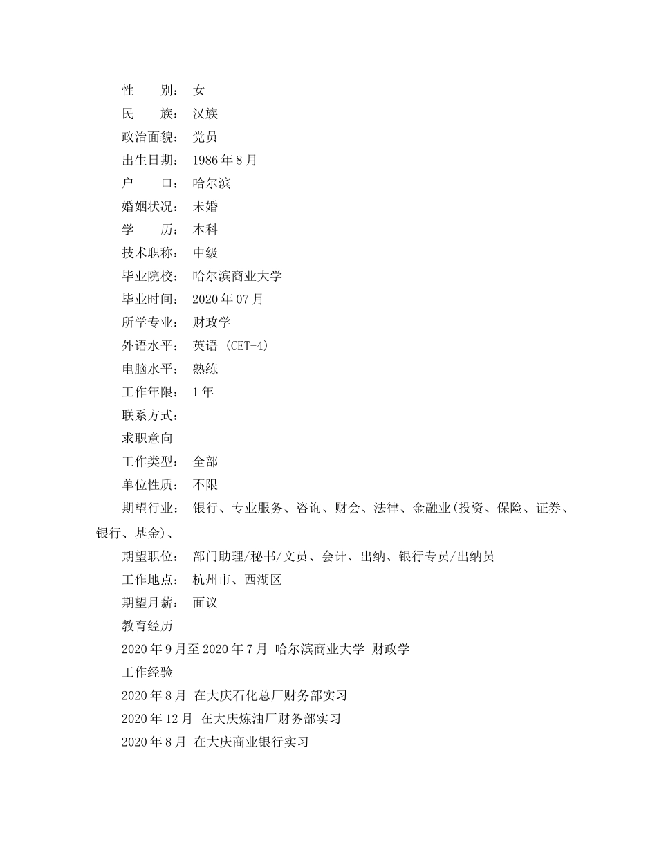 向银行求职的英语简历范文模板 _第2页