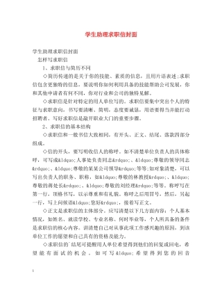 学生助理求职信封面 