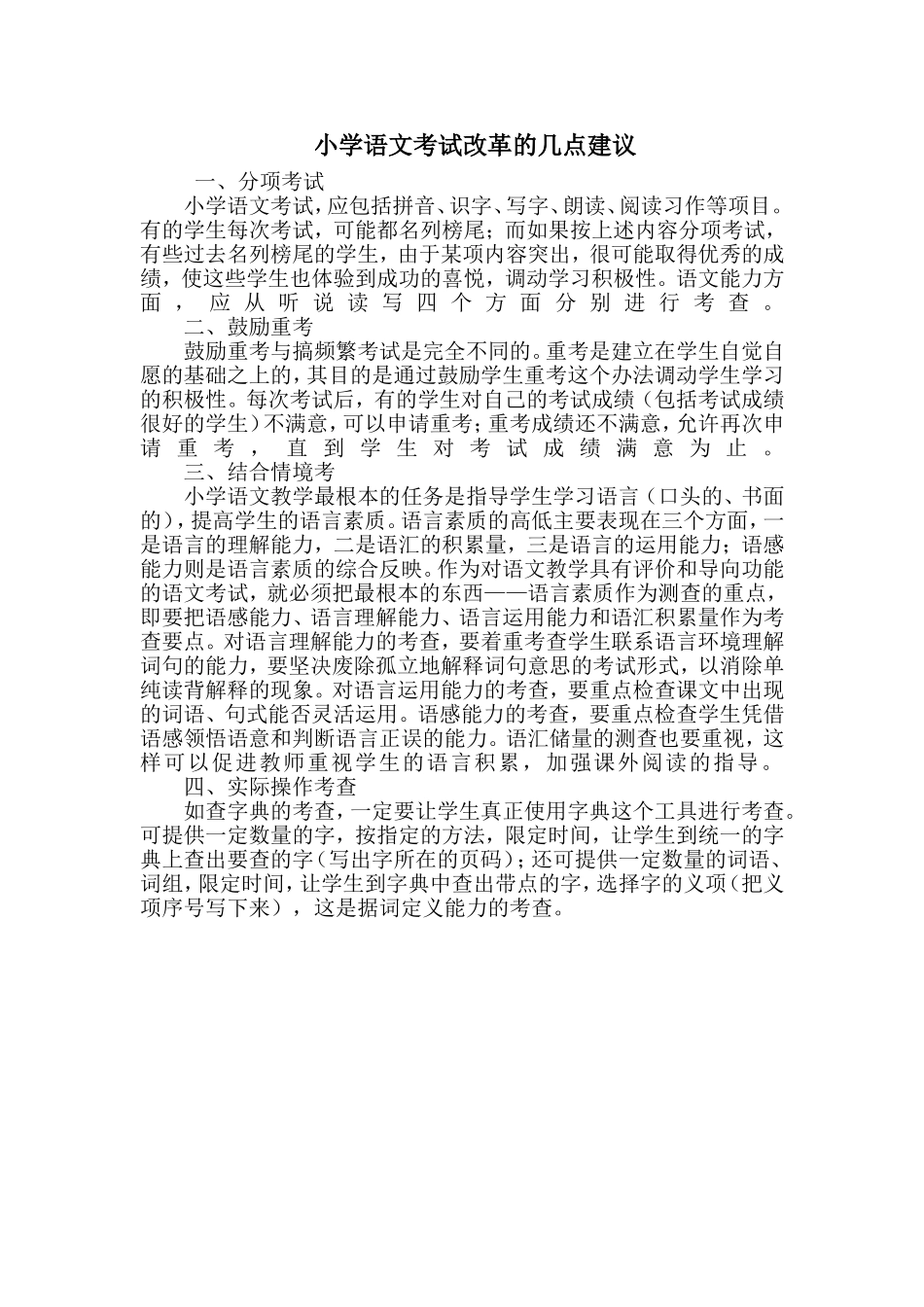 小学学语文考试改革的几点建议_第1页