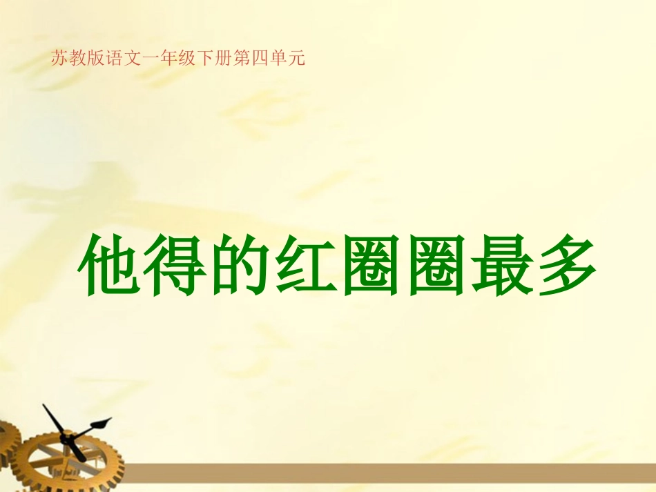 一年级语文下册_他得的红圈圈最多课件_苏教版_第1页