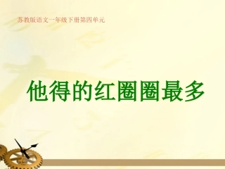 一年级语文下册_他得的红圈圈最多课件_苏教版