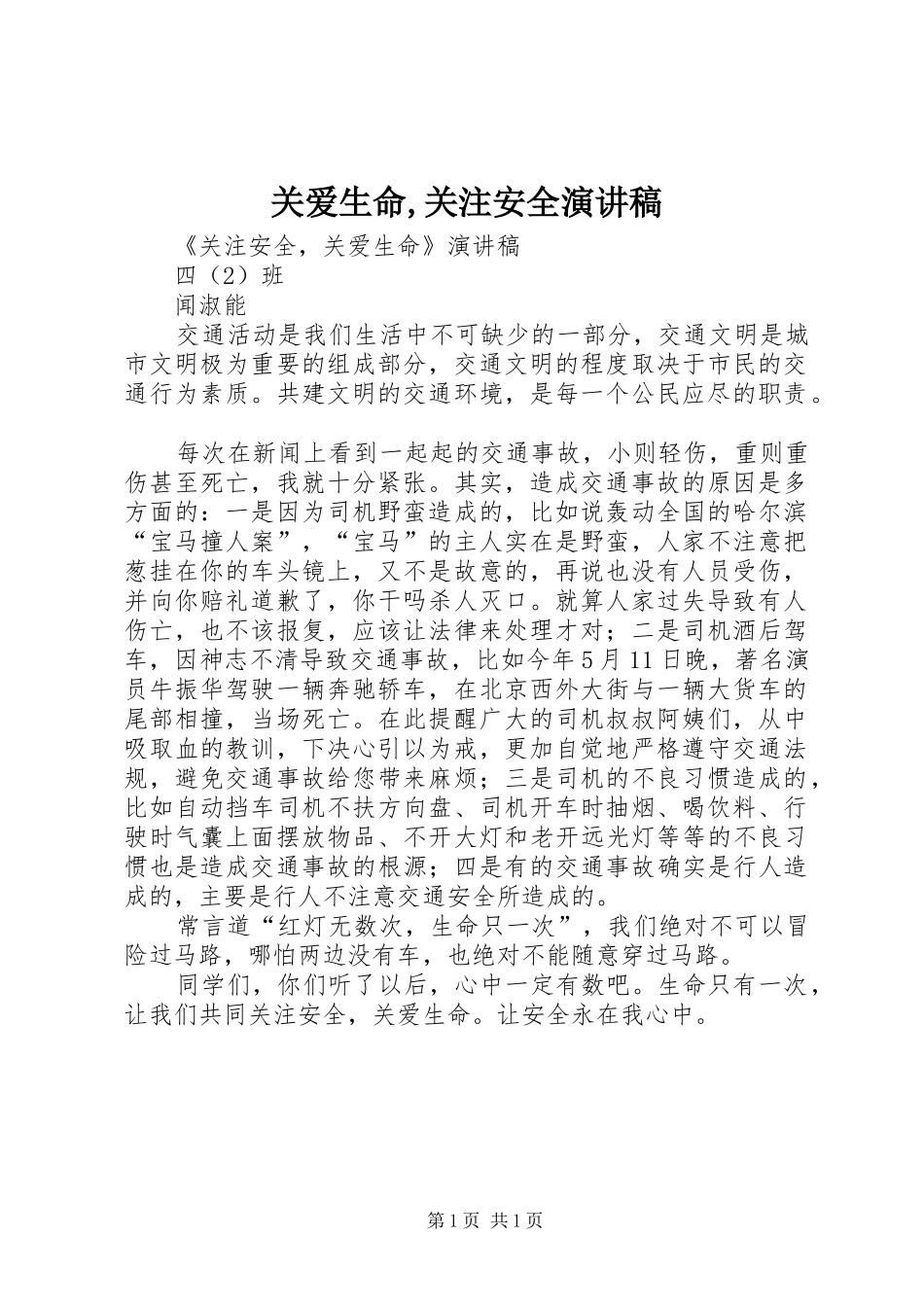 关爱生命,关注安全致辞演讲稿_第1页