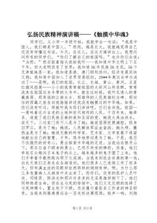 弘扬民族精神演讲稿范文——《触摸中华魂》