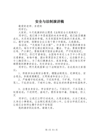 安全与法制演讲致辞