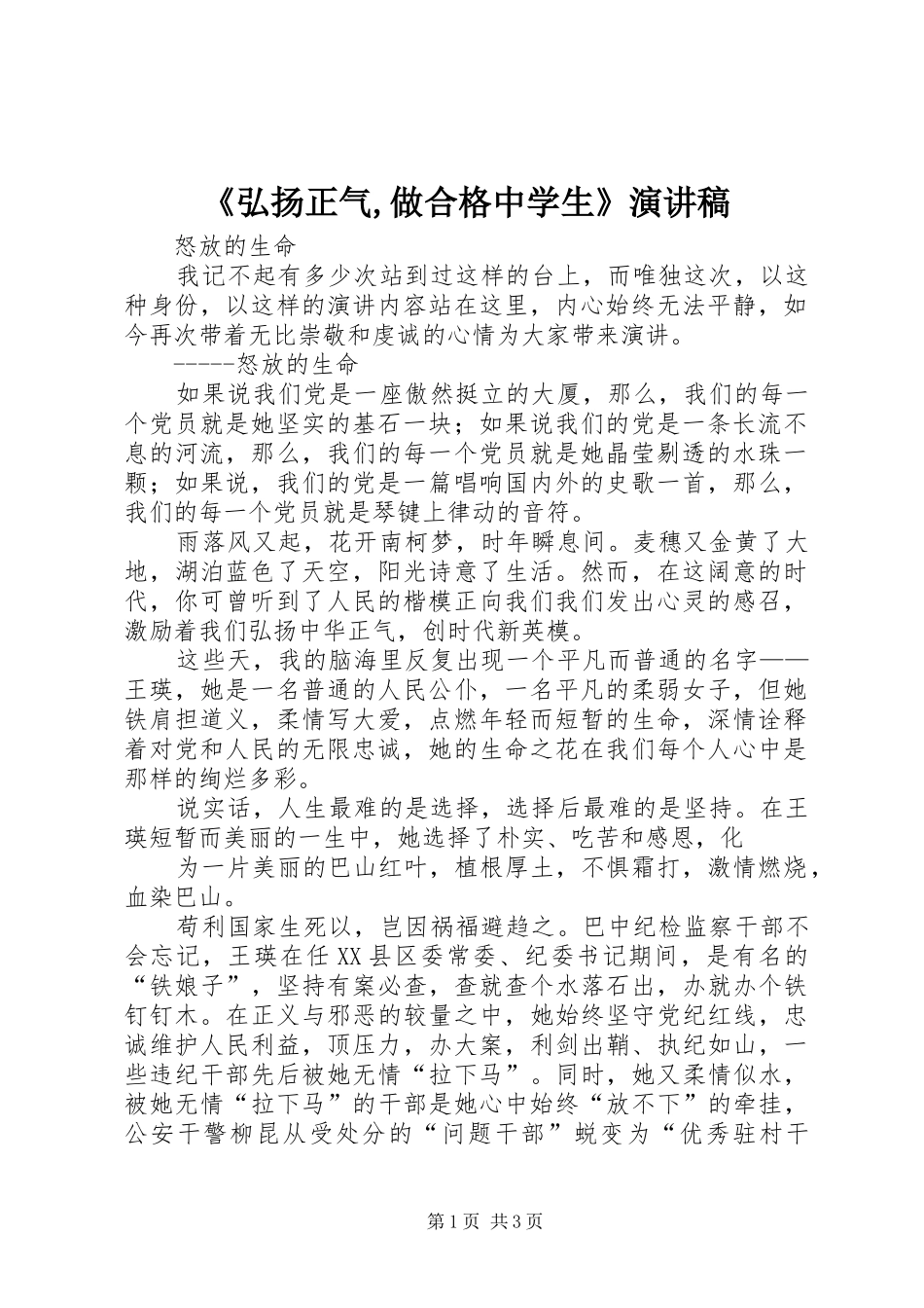 《弘扬正气,做合格中学生》致辞演讲稿_第1页