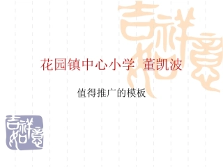 值得推广的模板