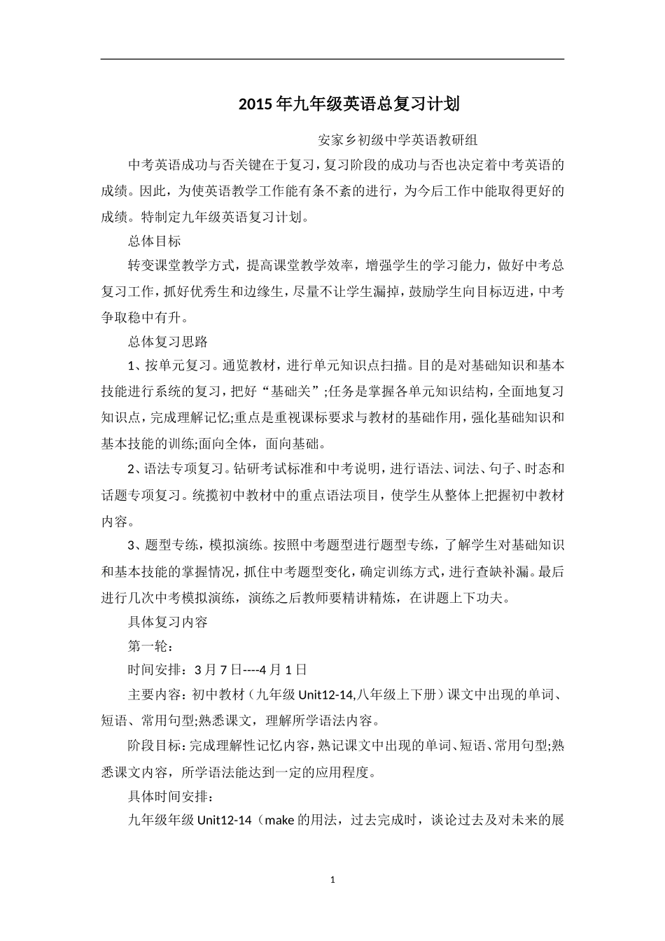 2015年九年级英语总复习计划_第1页