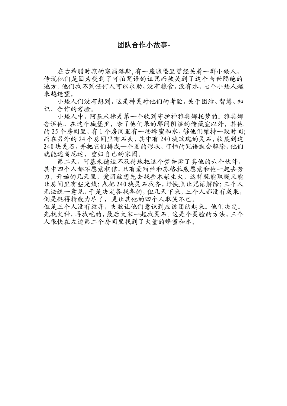 团队合作小故事_第1页