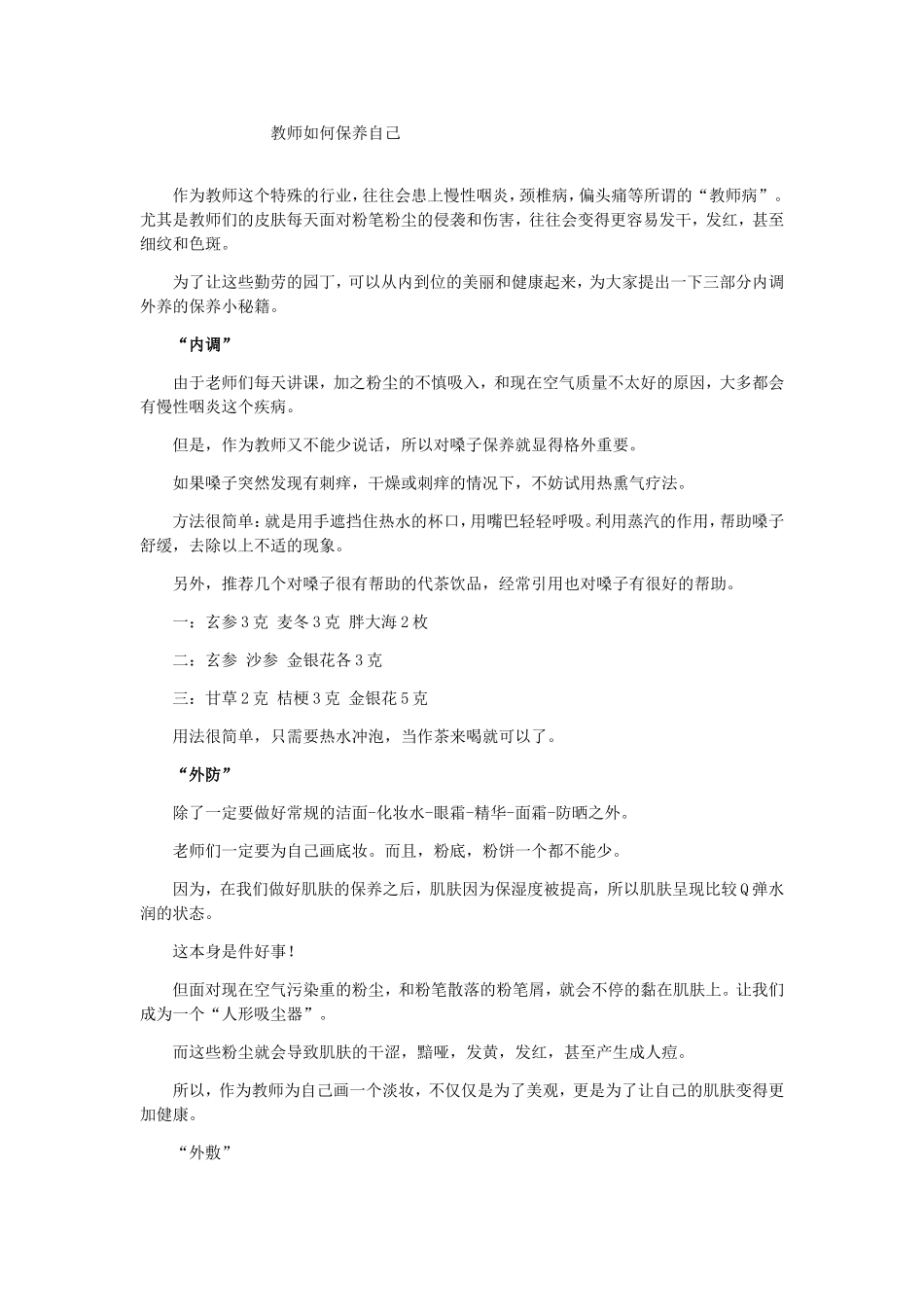 教师如何保养自己_第1页