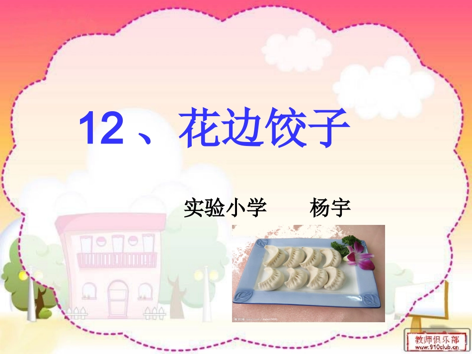花边饺子课件_第1页