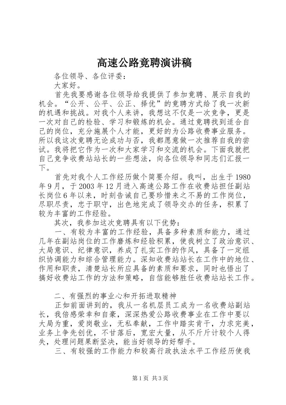 高速公路竟聘演讲范文_第1页