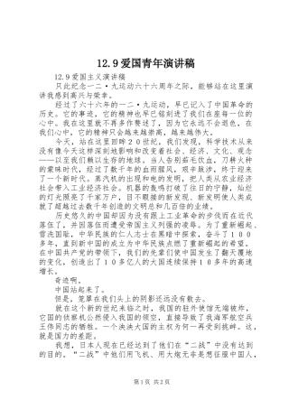 12.9爱国青年讲演范文