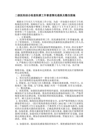 二级医院综合检查院感工作督查情况通报及整改措施